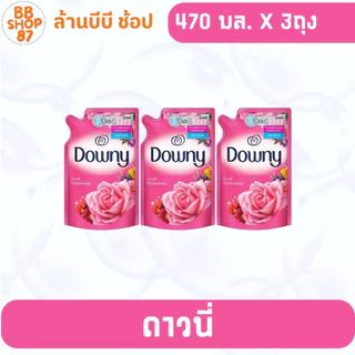 (แพ็ค3ถุง) Downy ดาวน์นี่ น้ำยาปรับผ้านุ่ม 470 มล. 1 ถุง กลิ่นหอมนาน สำหรับการใช้งานที่คุณชื่นชอบ