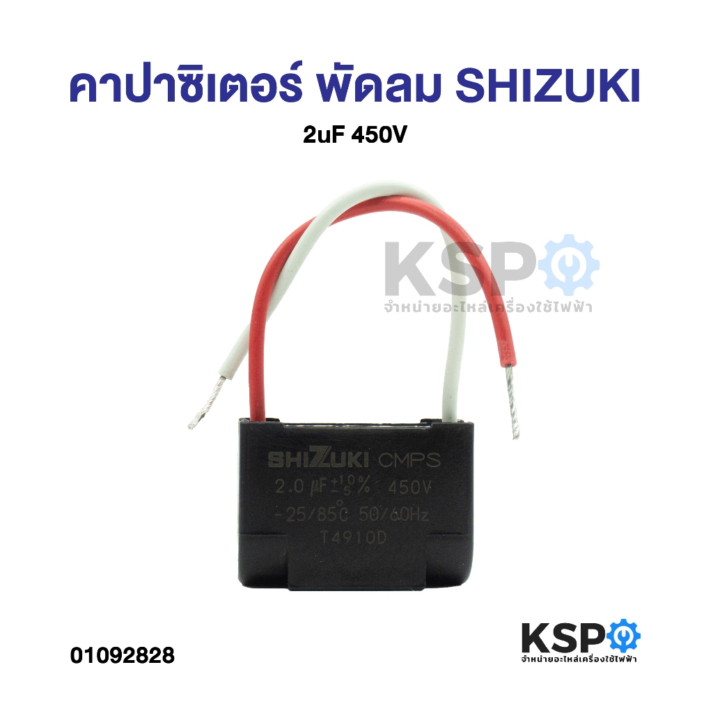 คาปาซิเตอร์ พัดลม SHIZUKI 2uF 450V แคปพัดลม (มีสาย) อะไหล่พัดลม