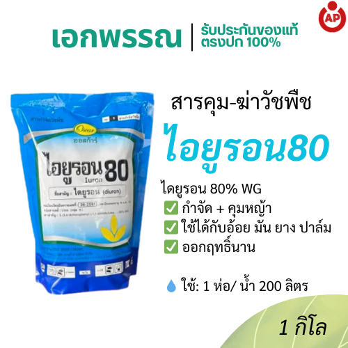ไอยูรอน80 สารไดยูรอน 80% สารคุมและกำจัดวัชพืชชนิดเม็ด จากบริษัทออสก้าร์ ขนาด 1 กิโลกรัม
