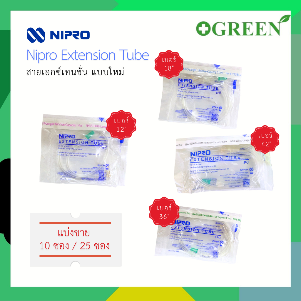 ( 10 ชิ้น / 25 ชิ้น) Nipro Extension Tube สายเอ็กซ์เทนชั่น Length:12 / 18 / 36 / 42 inches