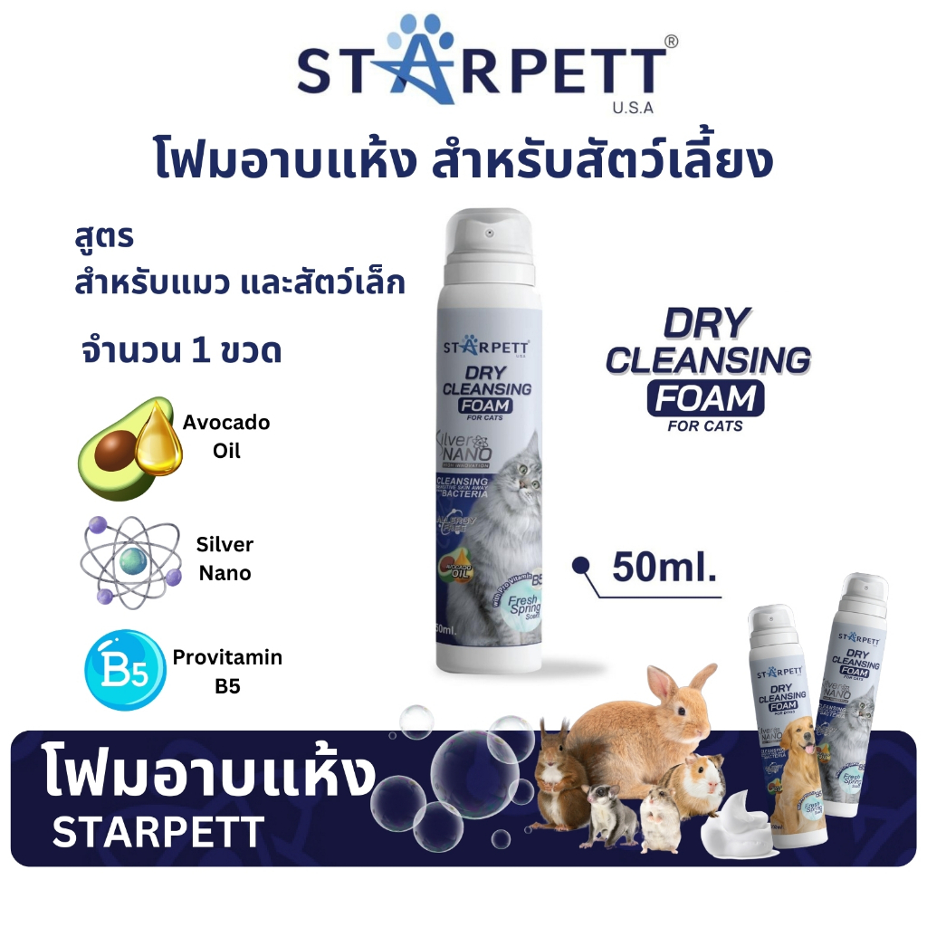STARPETT โฟมอาบแห้ง ซิลเวอร์นาโน สำหรับแมวและสัตว์เลี้ยงขนาดเล็ก (ขนาด 50 ml.) จำนวน 1 กระป๋อง