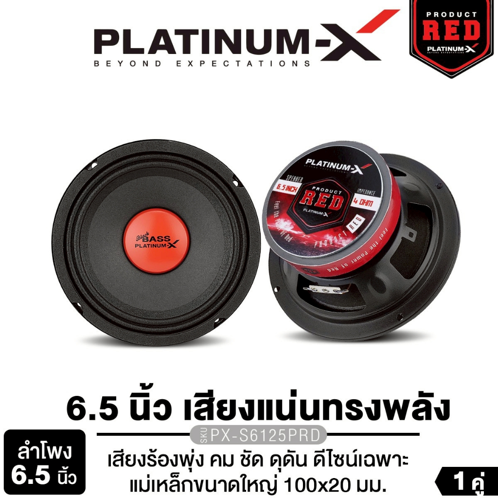 PLATINUM-X ลำโพงเสียงกลาง 6.5นิ้ว PX-S6125PRD แม่เหล็ก 100 หนา20มิล หมวกนูน 1คู่ ลำโพงติดรถยนต์