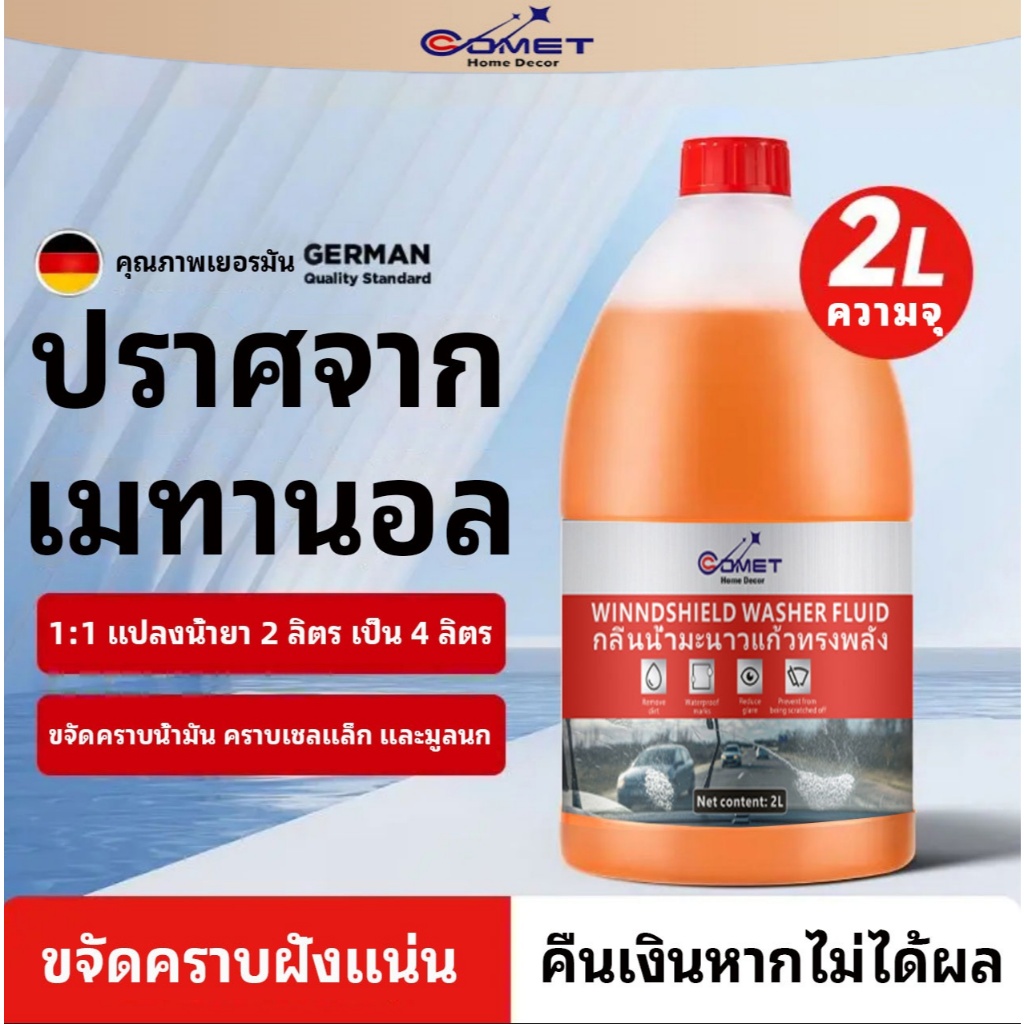 COMET น้ำยาทำความสะอาดกระจก WINDSHIELD WASHER ADDITIVE ล้างคราบน้ำบนกระจก น้ำยาทำความสะอาดกระจกรถยนต์ Car 2000ML