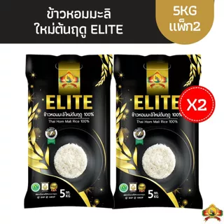 8.8 ลดสุด(ใช้โค้ด30% ตกกิโลละ34.-)(แพ็ก2)ข้าวหอมมะลิใหม่ต้นฤดูELITEปี69 เกรดพรีเมี่ยม size5KG2ถุง