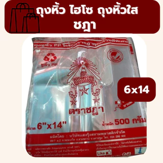 ถุงหิ้วใส ถุงไฮโซ ถุงหิ้วใสปิ๊ง ตราชฎา น้ำหนัก 0.5 kg ไฮโซชฎา *ออกใบกำกับภาษี* W6