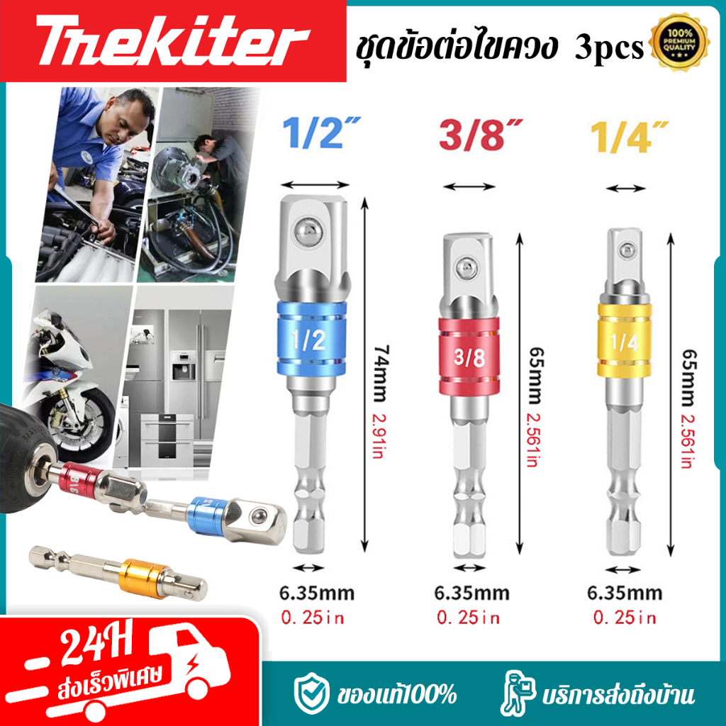 ชุดข้อต่อไขควง3 ชิ้น อะแดปเตอร์ ลูกบล็อก แกนหกเหลี่ยม 1/4" 3/8" 1/2" เครื่องมือสว่าน หัวสว่านไร้สาย