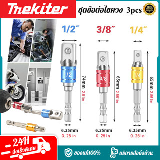 ชุดข้อต่อไขควง3 ชิ้น อะแดปเตอร์ ลูกบล็อก แกนหกเหลี่ยม 1/4