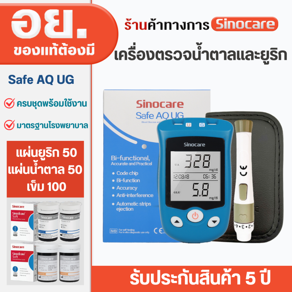Sinocare เครื่องตรวจวัดระดับน้ำตาลในเลือดและกรดยูริก รุ่น Safe AQ UG 2 in1 (มีขายแยกชุดแผ่นตรวจและเข็ม)
