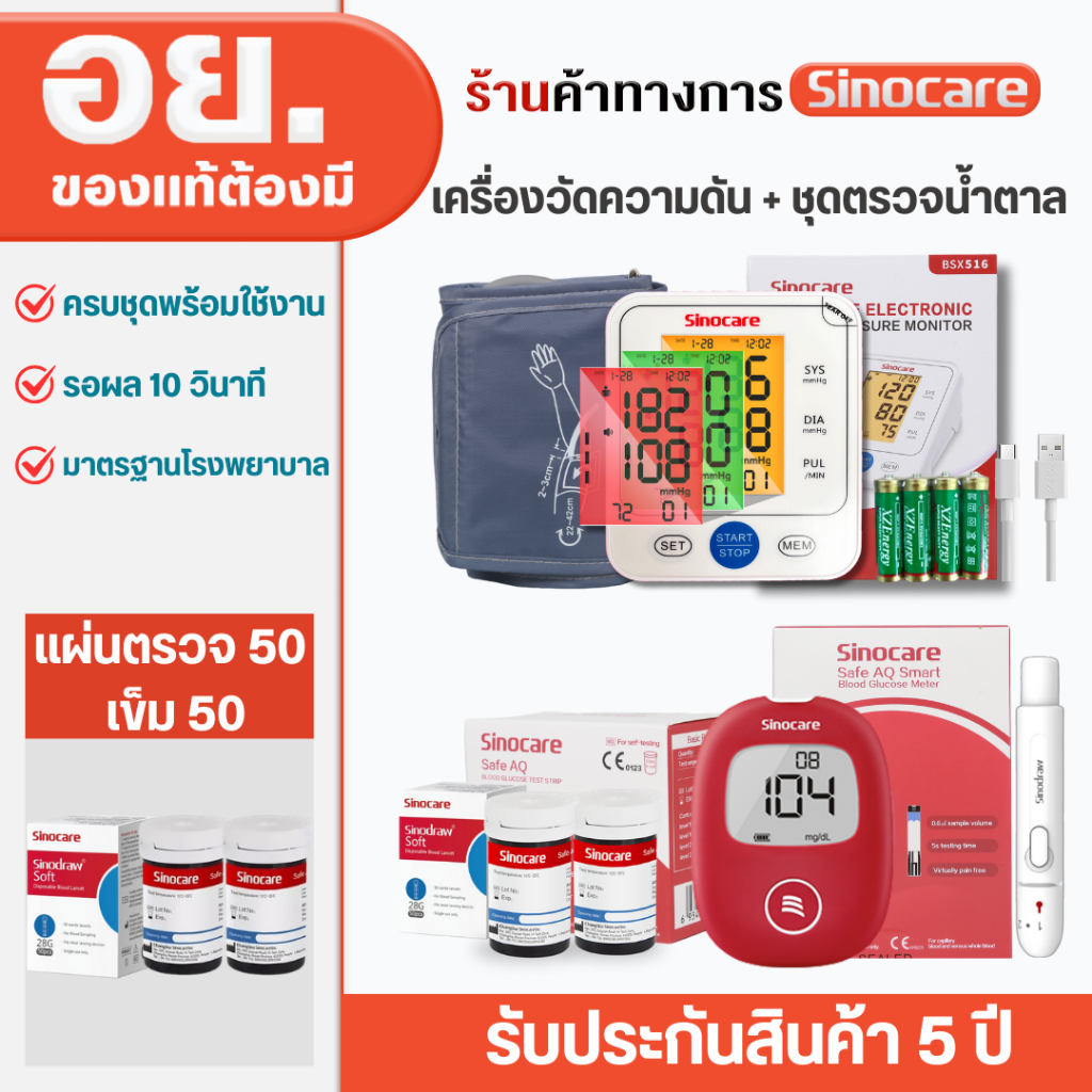 Sinocare Thailand เซตคู่ เครื่องตรวจวัดน้ำตาลในเลือด(เบาหวาน) AQ Smart ( เครื่อง+แผ่น50+เข็ม50)+เครื่องวัดความดันต้นแขน