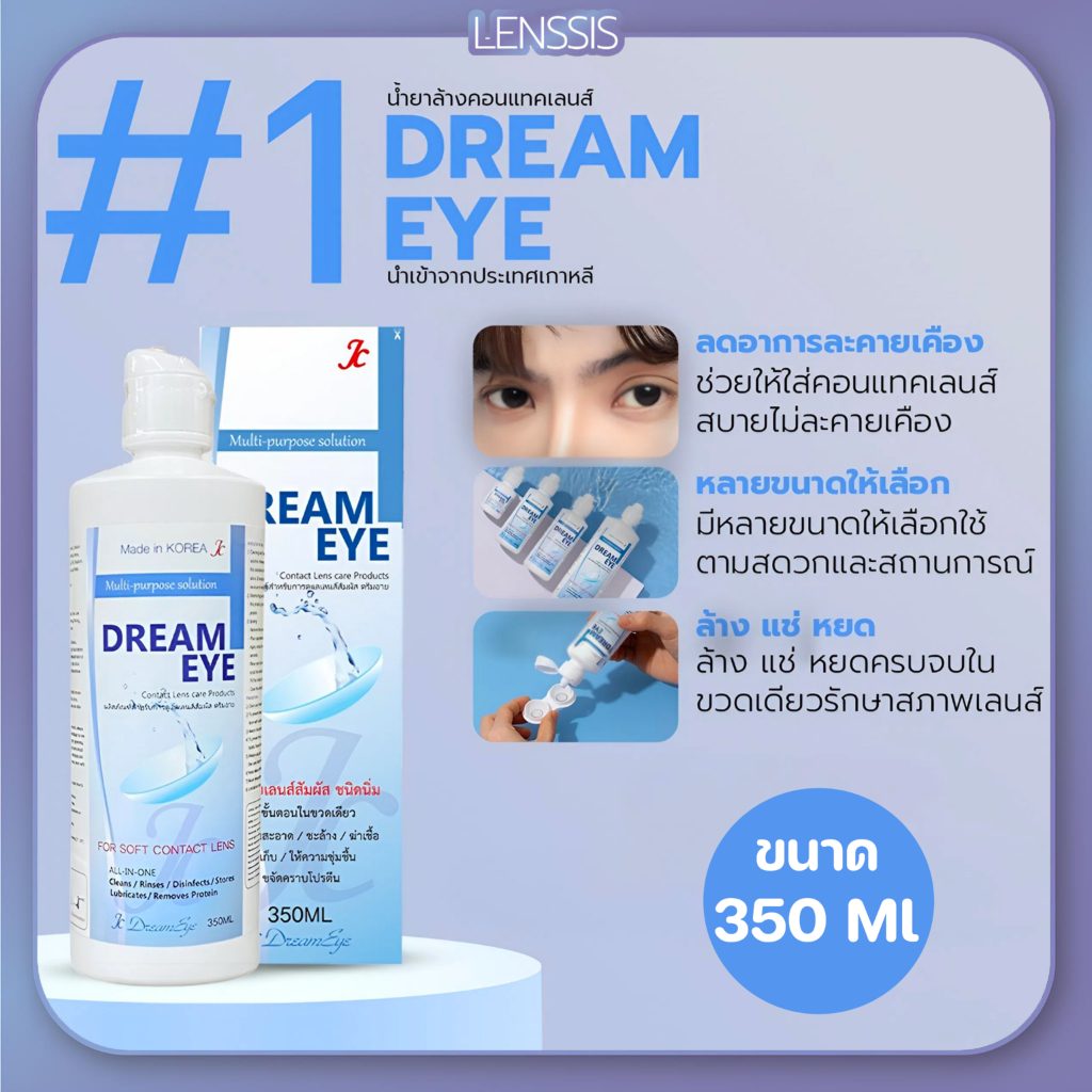 [ของแท้] น้ำยาทำความสะอาดคอนแทคเลนส์ Dreameye  [ขนาด 350 ML.] สูตรอ่อนโยน สำหรับคนแพ้ง่าย