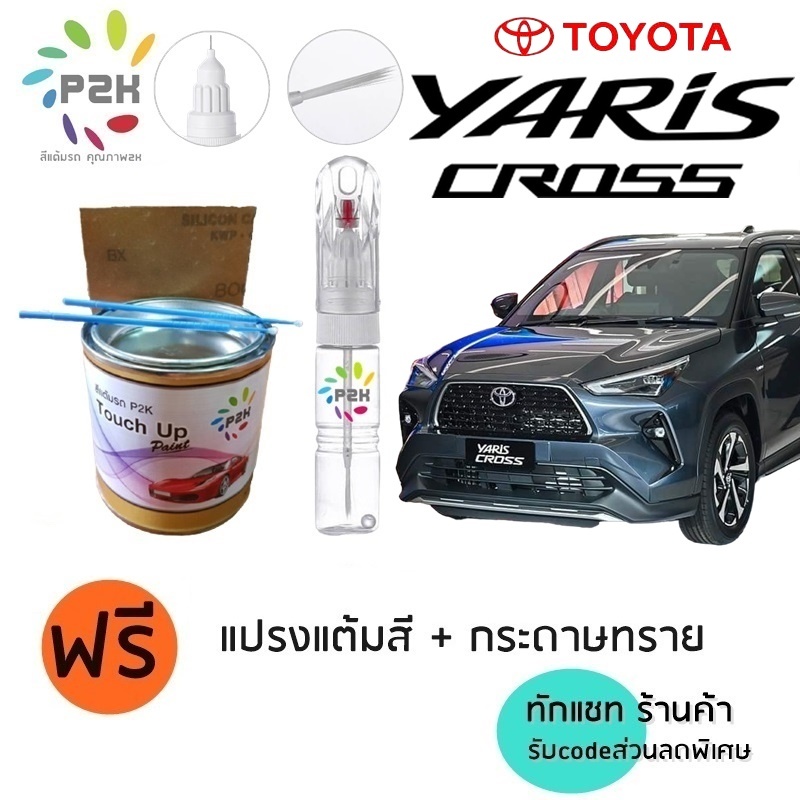 ปากกาสีแต้มรถ ปากกาแต้ม สีแต้มรถ TOYOTA YARIS CROSS  โตโยต้า ยาริส ครอส ยี่ห้อ P2K