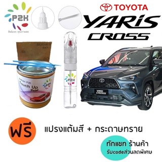 ปากกาสีแต้มรถ ปากกาแต้ม สีแต้มรถ TOYOTA YARIS CROSS  โตโยต้า…