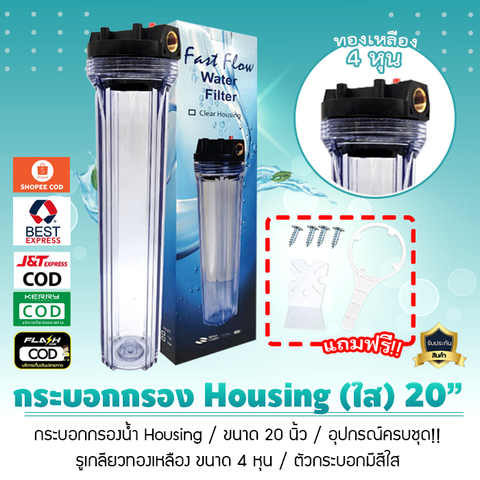 กระบอกกรองน้ำ เฮ้าซิ่ง Housing ใส 20 นิ้ว รูเกลียวทองเหลือง 4 หุน เกลียวใน เจ๊ตุ่ม