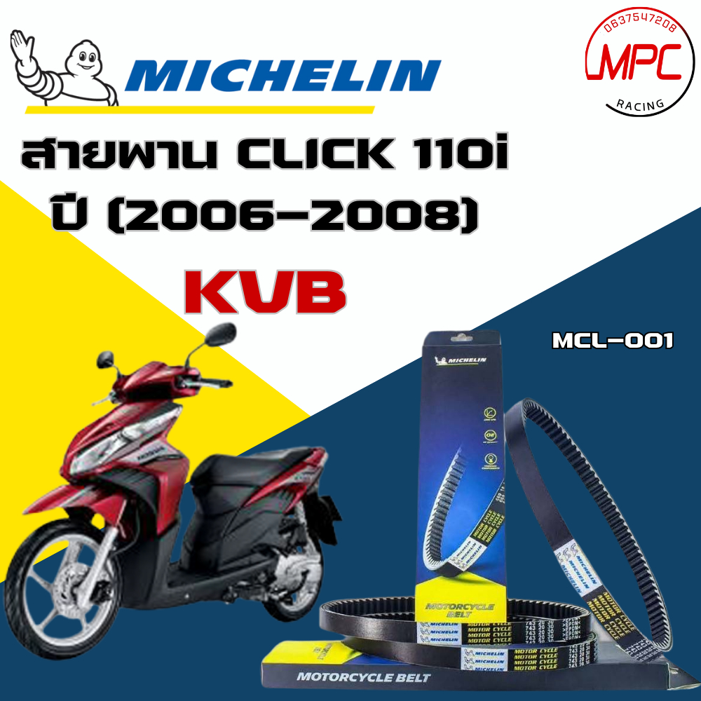 สายพาน Michelin Honda Click110i/คาร์บู ปี2006-2008 KVB