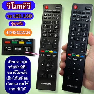 รีโมท ใช้ทดแทนรีโมท รุ่น รหัส 43HS522AN ใช้ได้กับ ทีวี ปุ่มกด รุ่น คำสั่ง ตรงกันใช้ได้ มีสินค้าพร้อมส่ง
