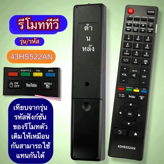 รีโมท ใช้ทดแทนรีโมท รุ่น รหัส 43HS522AN ใช้ได้กับ ทีวี ปุ่มกด รุ่น คำสั่ง ตรงกันใช้ได้ มีสินค้าพร้อมส่ง