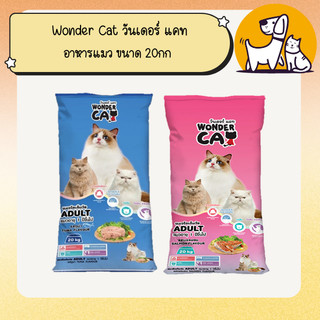 Wonder Cat วันเดอร์ แคท อาหารแมว ขนาด 20กก.