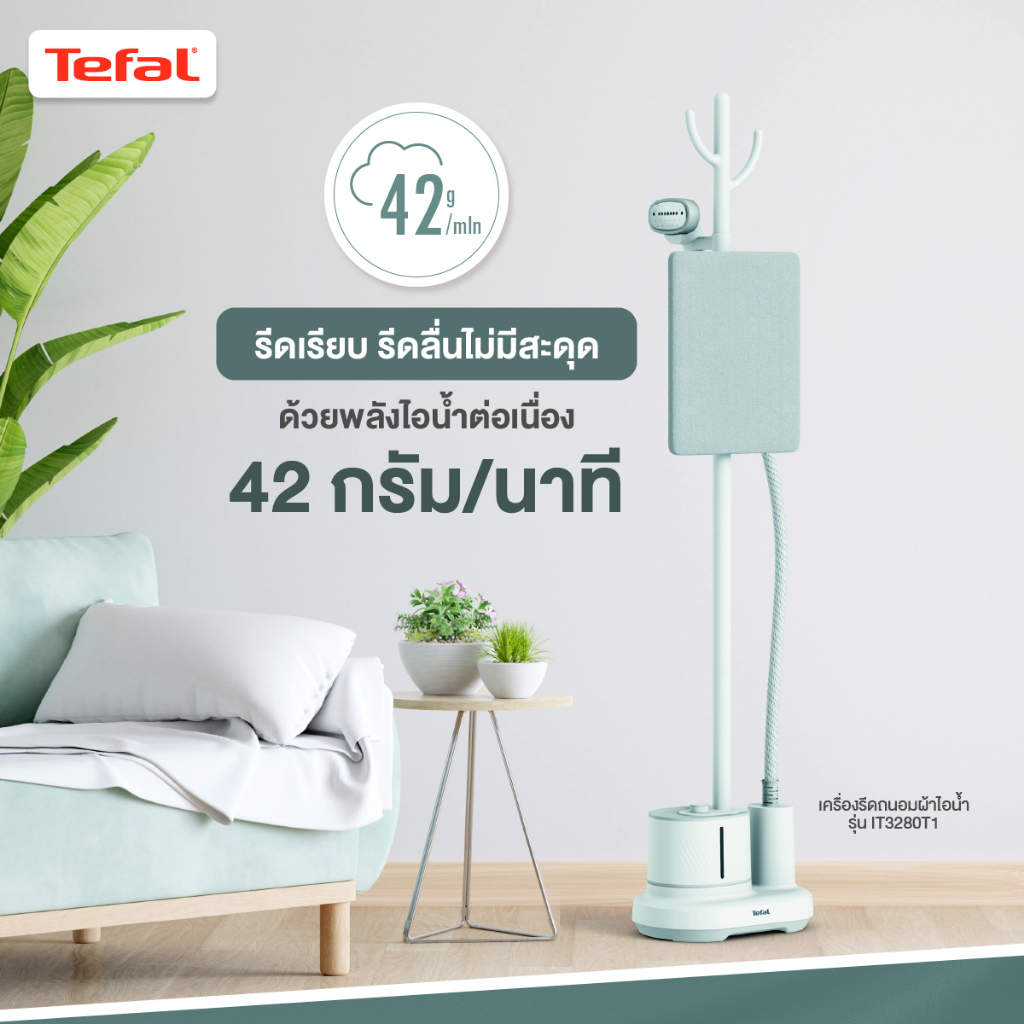Tefal เครื่องรีดถนอมผ้าไอน้ำ Origin Home 2000 วัตต์ 1.4 ลิตร รุ่น IT3280T1 รับประกัน 2 ปี