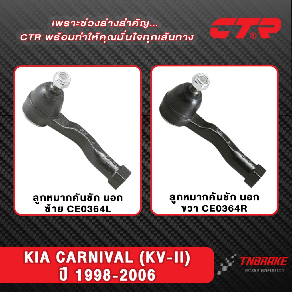 CTR ลูกหมากคันชักนอก KIA CARNIVAL (KV-II) ปี 1998-2006 ช่วงล่าง เกียร์ คาร์นิวาล คุณภาพดี ราคาพิเศษ