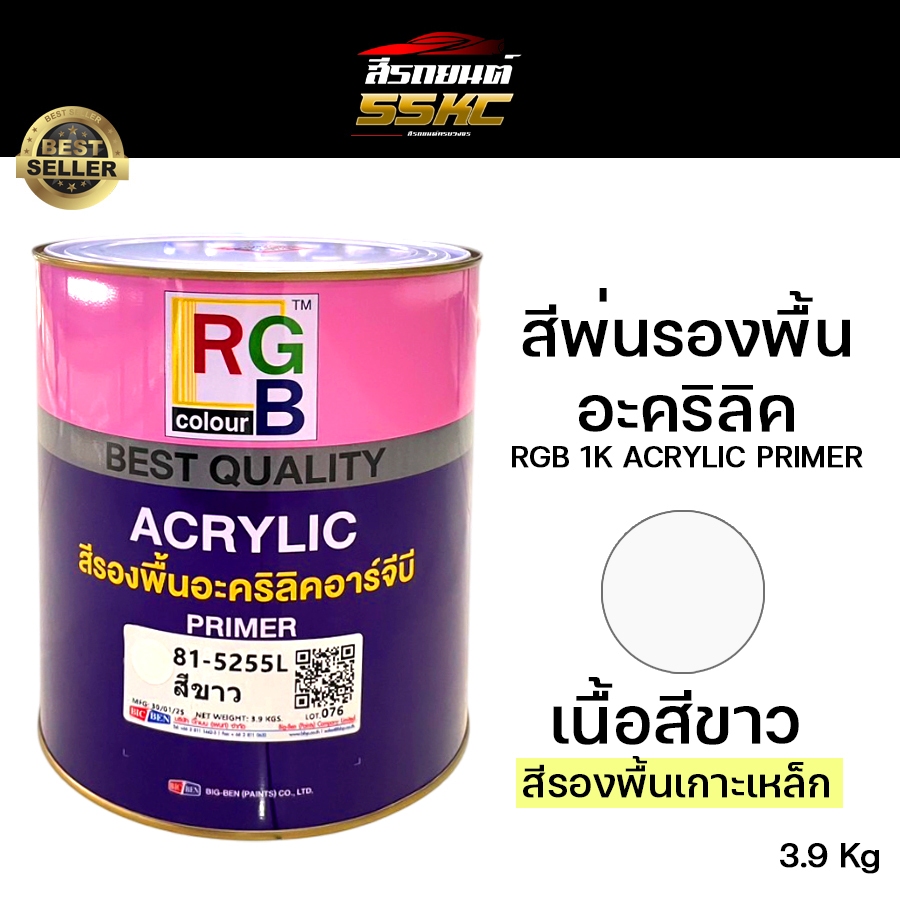 สีพ่นรองพื้นอะคริลิค อาร์จีบี 81-5255 RGB Acrylic Primer (สีขาว) สีรองพื้นเกาะเหล็ก
