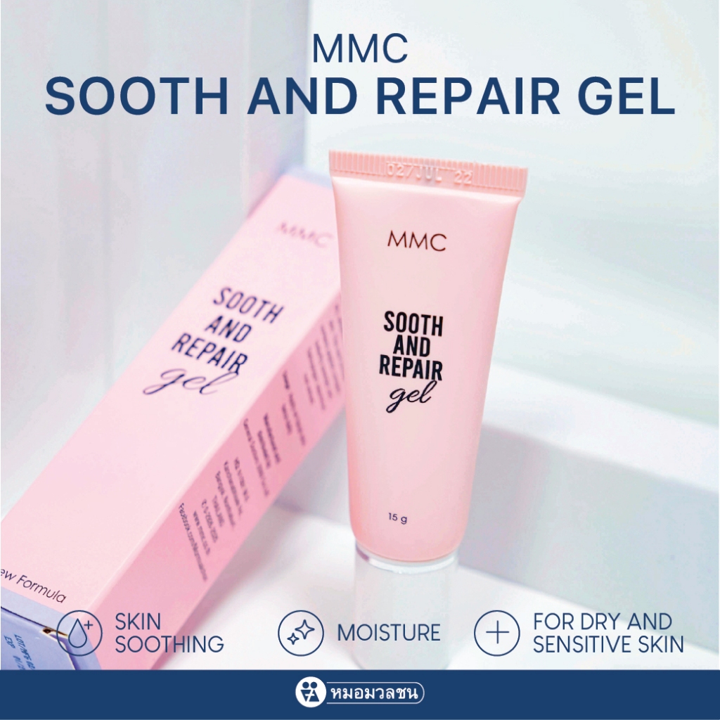 หมอมวลชน เอ็มเอ็มซี ซูธ แอนด์ รีแพร์ เจล MMC Sooth&Repair Gel เจลฟื้นฟูสภาพผิว สำหรับผิวแห้ง ผิวแพ้ง่าย – โปรปัง