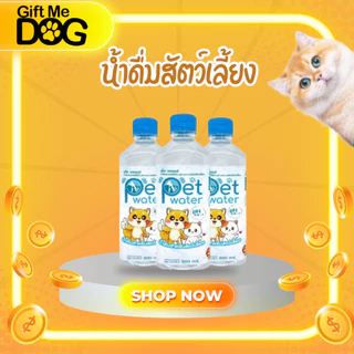 Pet water น้ำดื่มสุนัข-แมว เพือสุขภาพ 500ml 1 แพ็ค มี 12 ขวด