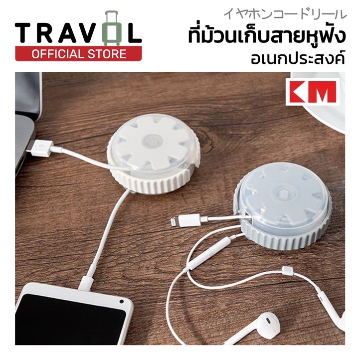 TRAVOL ผู้ติดตามใหม่ลด10% KM1263 ที่เก็บสายหูฟัง ที่เก็บสายชาร์ท ที่เก็บสายอเนกประสงค์ กล่องเก็บสายชาร์จ กล่องเก็บหูฟัง