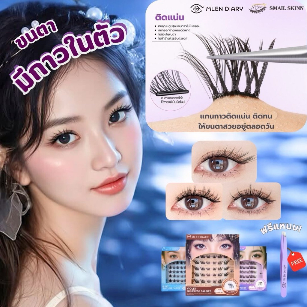 Mlen Diary ขนตามีกาวในตัวแบบช่อ ติดได้ทันทีไม่ต้องใช้กาวติดขนตา พร้อมส่งจากไทย (Glueless Falsies)