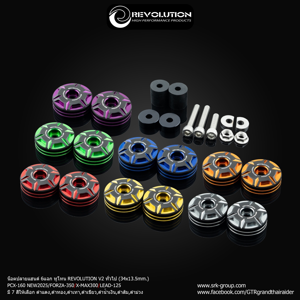 น็อตปลายแฮนด์ 6แฉก ทูโทน REVOLUTION V2 ทั่วไป PCX-160 NEW2025/FORZA-350/X-MAX300/LEAD-125 (34x13.5mm)