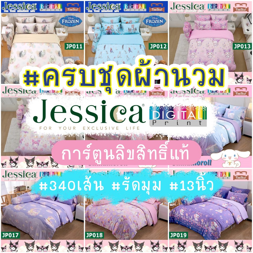 Jessica ชุดผ้าปู+ผ้านวม Digital Print JP001-JP019
