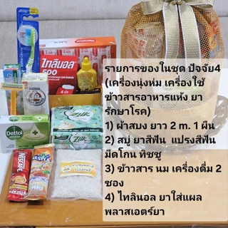 S27 ชุดสังฆทานเครื่องไทยธรรม ผ้าสบง ผ้าขนหนู อาหาร เครื่องใช้ ชุดบรรเทาปวด