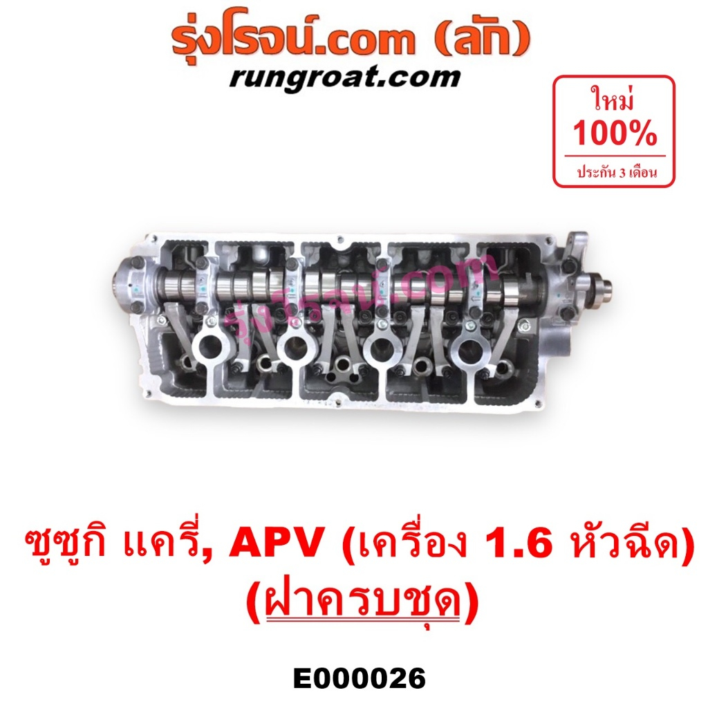 E000026 ฝาสูบ ซูซูกิ แครี่ APV ฝาสูบ ซุซูกิ แครี่ APV ฝาสูบ แครี่ G16 1.6 1600 ฝาสูบ SUZUKI ฝาสูบ CARRY ฝาสูบ APV