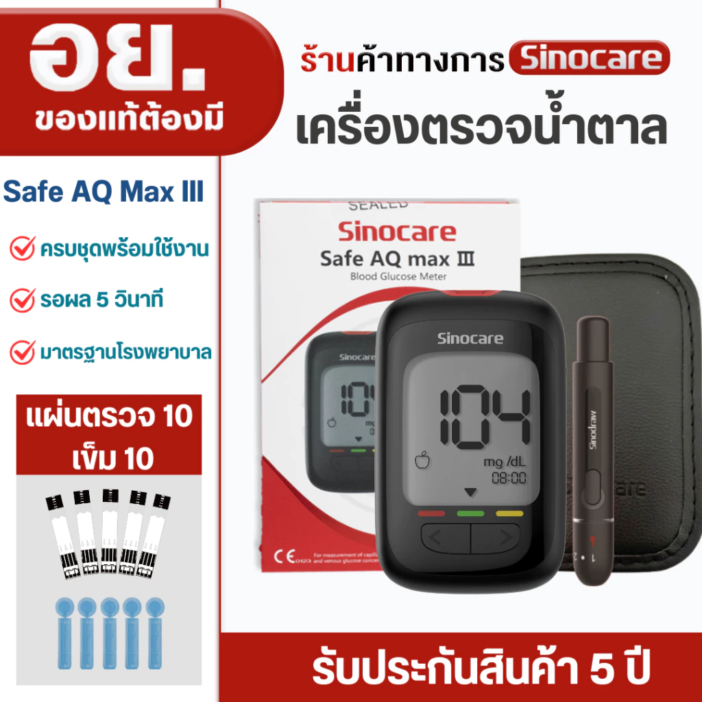 Sinocare(ซิโนแคร์)ชุดตรวจน้ำตาลในเลือด(เบาหวาน)Safe AQ Max III Extraเครื่อง+แผ่นตรวจ10ชิ้น+เข็ม10ชิ้น