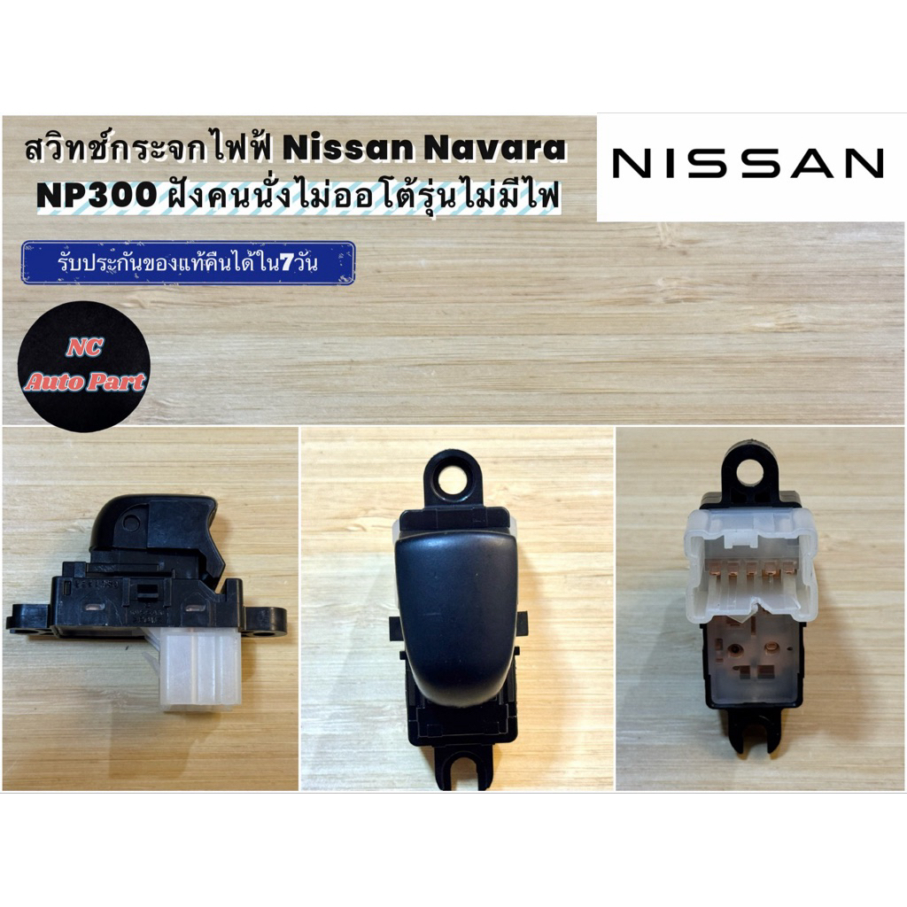 สวิทช์กระจกไฟฟ้ Nissan Navara NP300 ฝังคนนั่งไม่ออโต้ รุ่นไม่มีไฟ