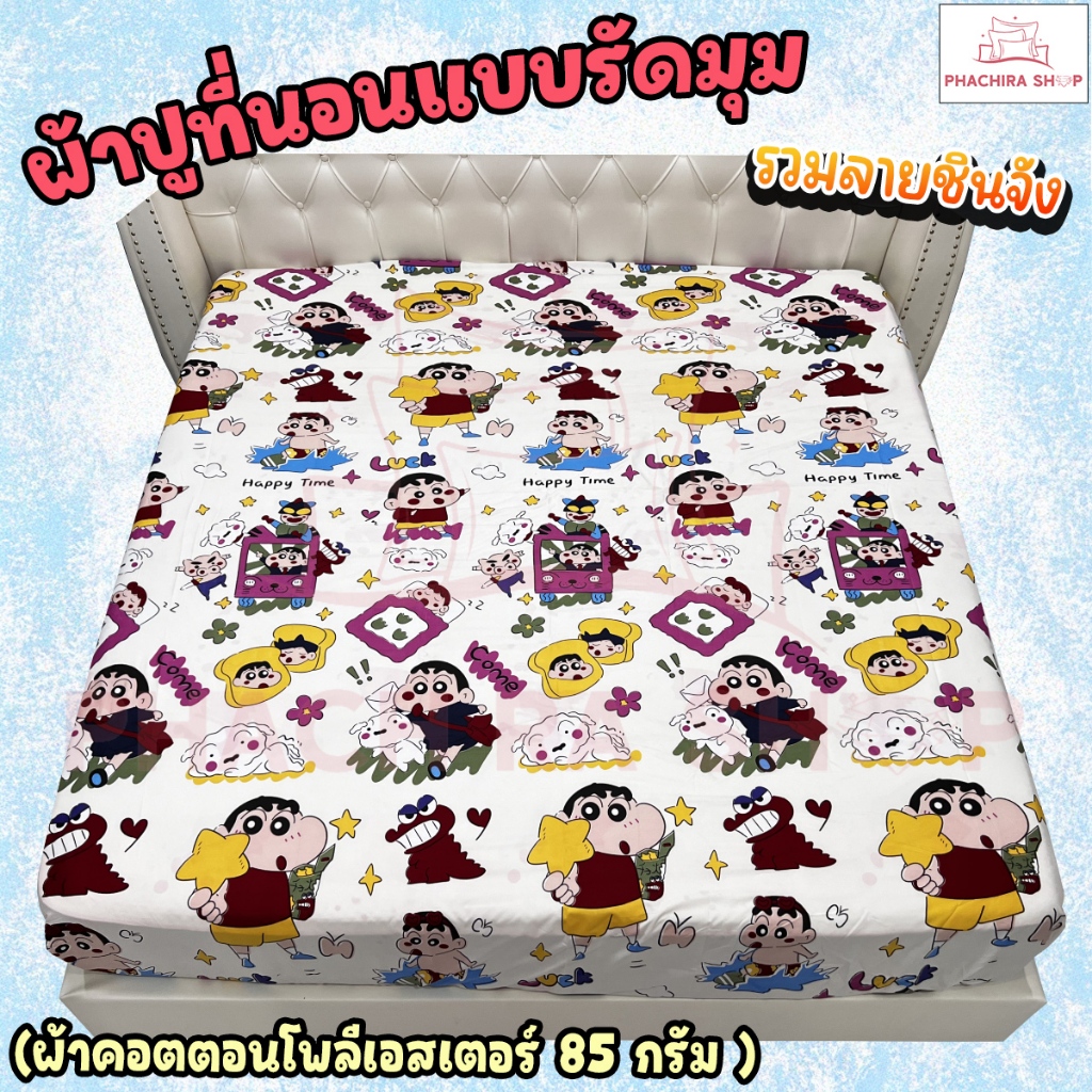 ผ้าปูที่นอนเข้ามุม ทำมาจากผ้าคอตตอน100-85กรัม ผ้านุ่มระบายอากาศได้ดี (ขนาด 6ฟุต/5ฟุต/3.5ฟุต) รวมลายชินจัง
