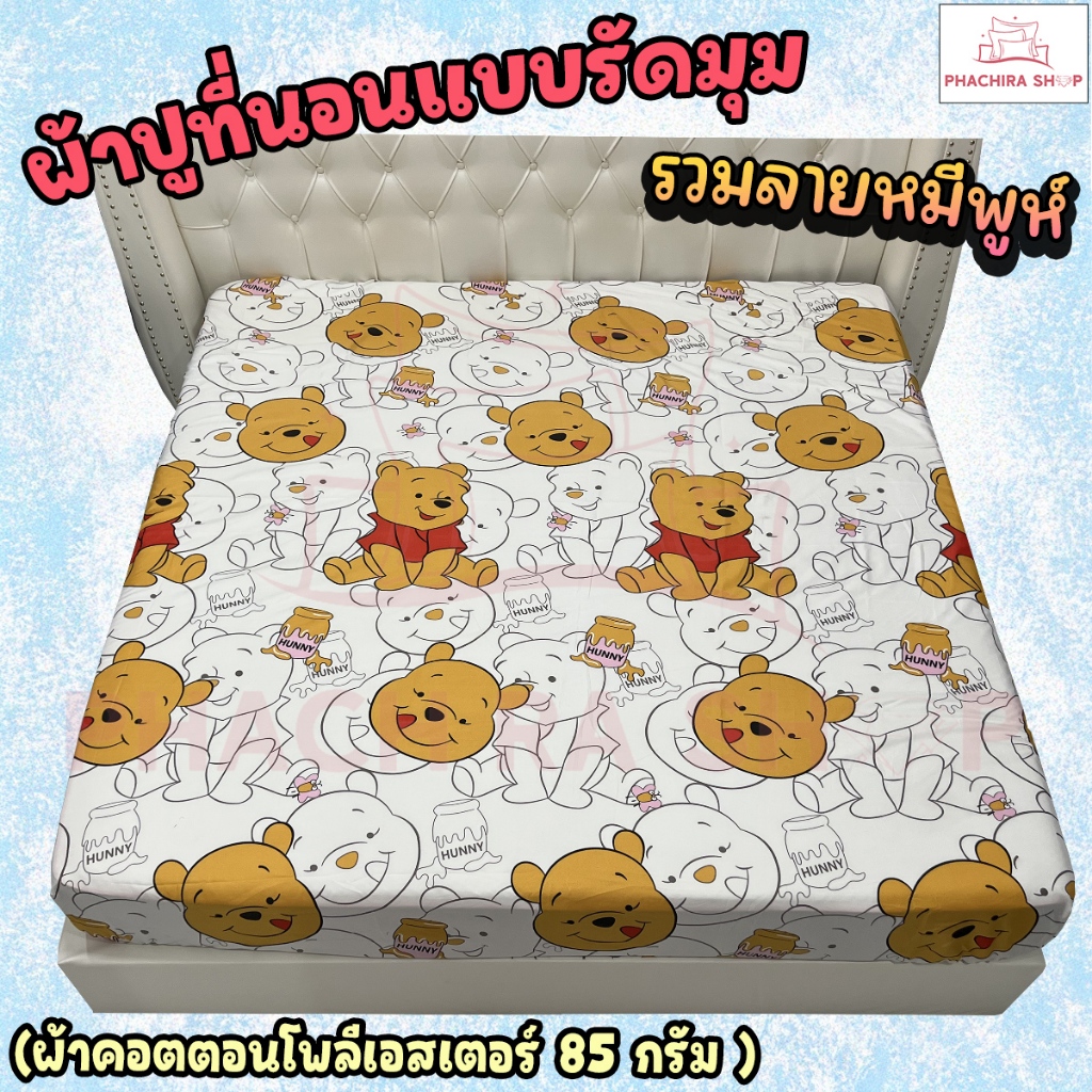 ผ้าปูที่นอนเข้ามุม ทำมาจากผ้าคอตตอน100-85กรัม ผ้านุ่มระบายอากาศได้ดี (ขนาด 6ฟุต/5ฟุต/3.5ฟุต) รวมลายหมีพูห์