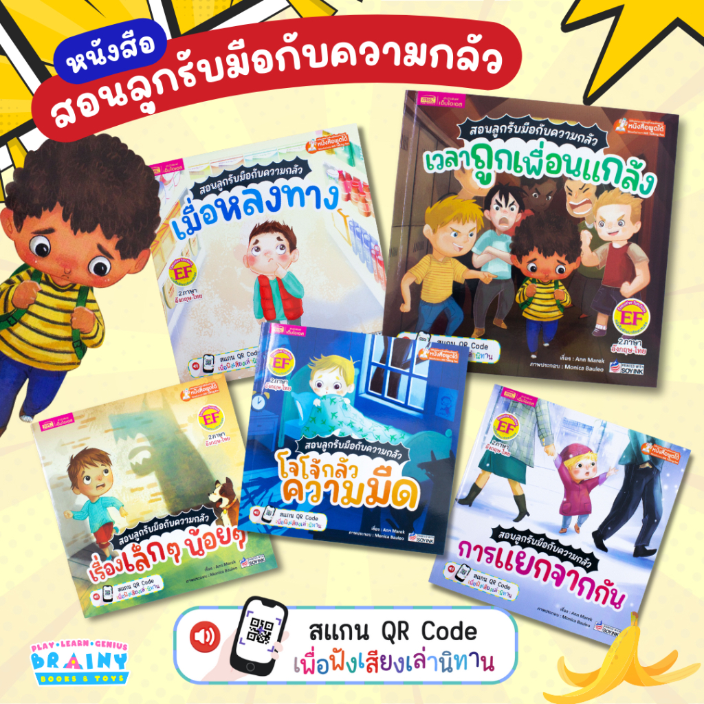 BrainyToys หนังสือนิทานชุด สอนลูกรับมือกับความกลัว 5 เล่ม | นิทานเด็ก | นิทาน EF