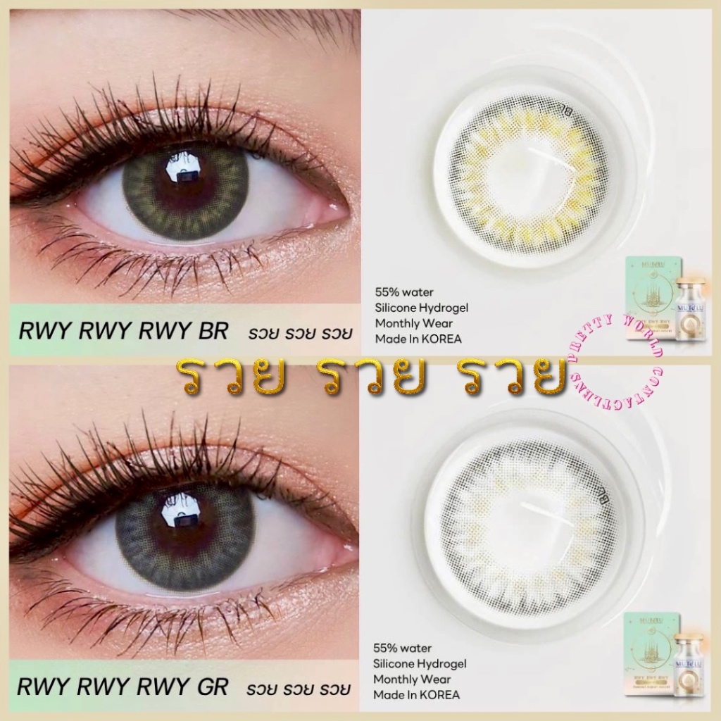 🌸 Rwy Rwy Rwy รวย รวย รวย : มูเตลู ร่ำรวย ประสบความสำเร็จ เลนส์ ซิลิโคน ไฮโดรเจล Mutelu