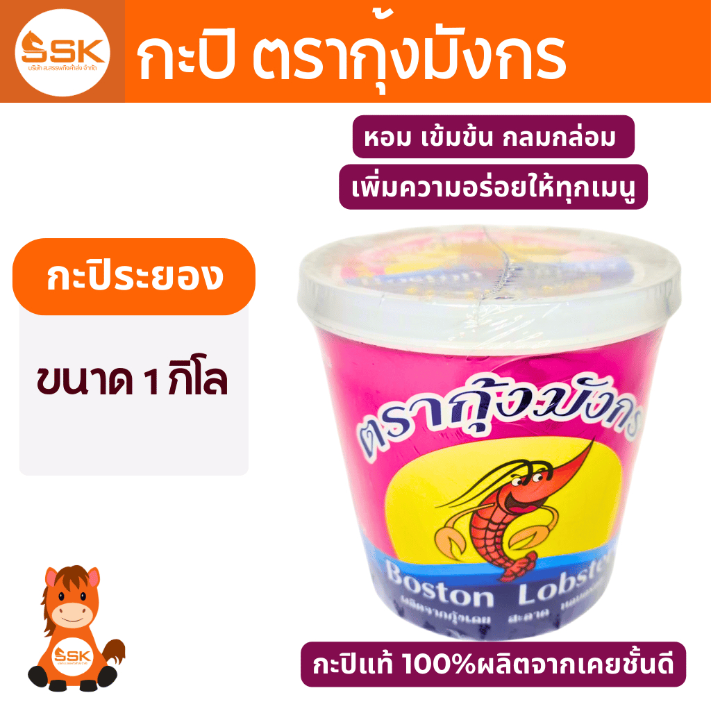 กะปิ ตรากุ้งมังกร 1กก.