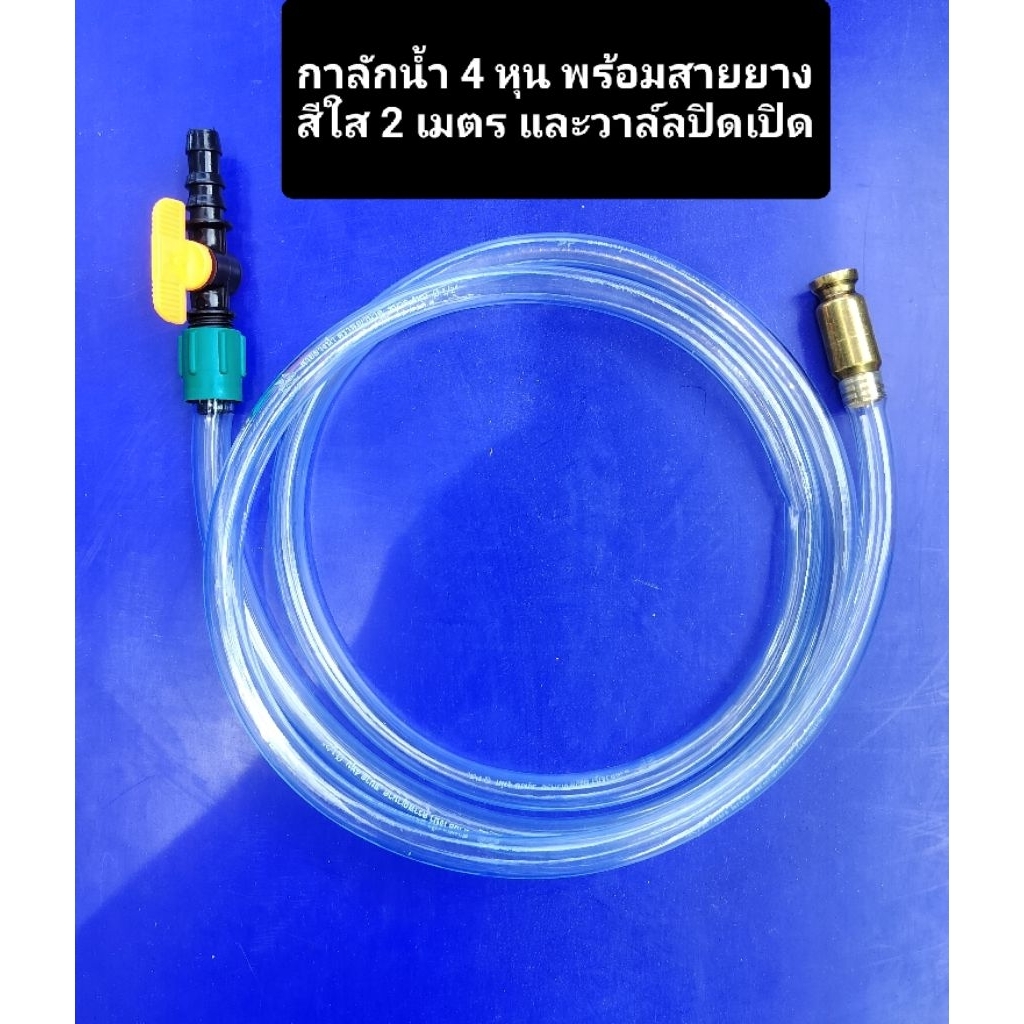 กาลักน้ำ 4 หุน พร้อมสายยาง 2 เมตร และวาล์วปิดเปิด  กาดูดน้ำ สายยางดูดน้ำ
