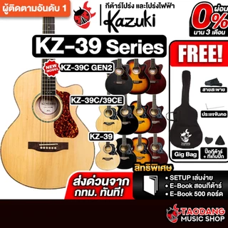 กีต้าร์โปร่ง , กีต้าร์โปร่งไฟฟ้า Kazuki KZ39 , KZ39C , KZ39CE Acoustic Guitar เต่าแดง