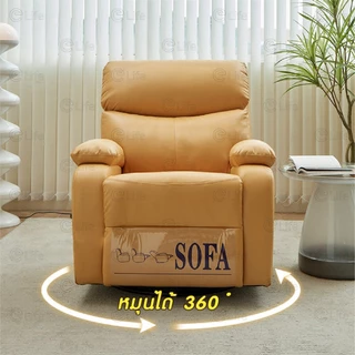 Elife โซฟาปรับนอน ก้อนเมฆ [รุ่นพรีเมียม] เกรดA หมุน360 มีที่วางขา เอนหลังได้170°c โซฟา เก้าอี้พักผ่อน เก้าอี้