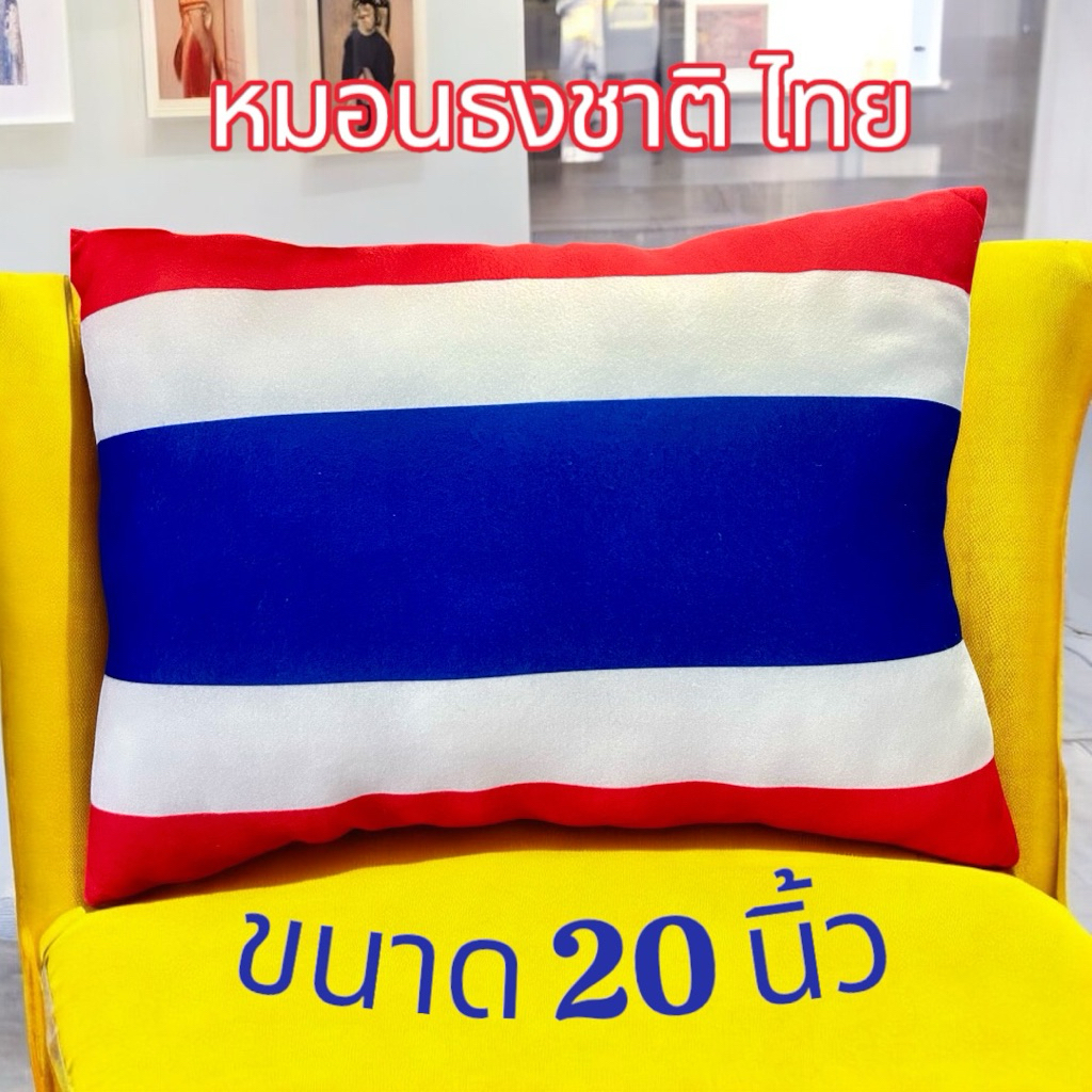 หมอนพิมพ์ ลาย ธงชาติไทย ขนาด 20นิ้ว ราคา ถูกที่สุด ดีลบีเคเค แกลเลอรีภาพที่ 2