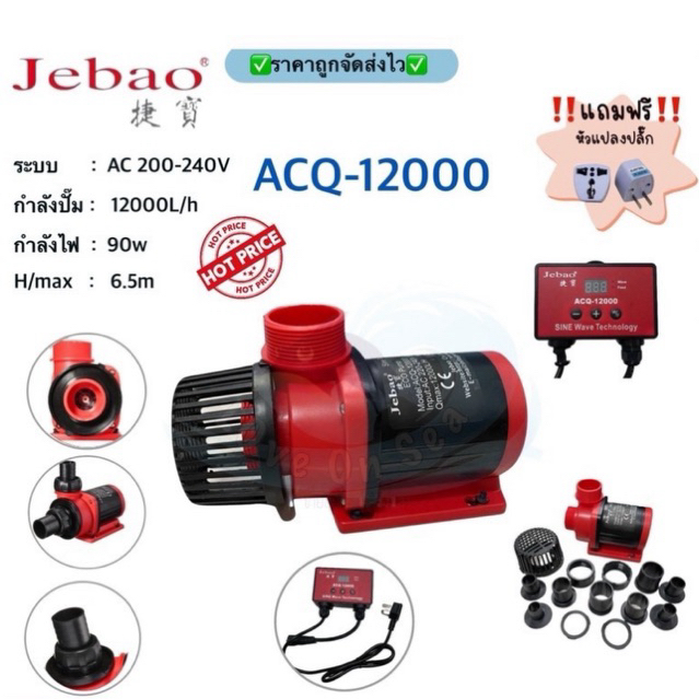 Jebao ACQ12000 ลิตร ปั๊มน้ำพร้อมคอนโทลปรับได้ละเอียด ปั๊มประหยัดไฟแกนเซรามิค ใช้ได้ทั้งน้ำจืดเเละทะเล  MARINE AC PUMP