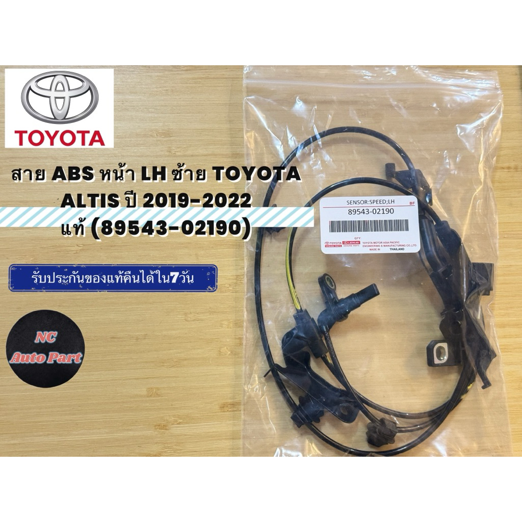 สาย ABS หน้า LH ซ้าย TOYOTA ALTIS ปี 2019-2022 แท้ (89543-02190)
