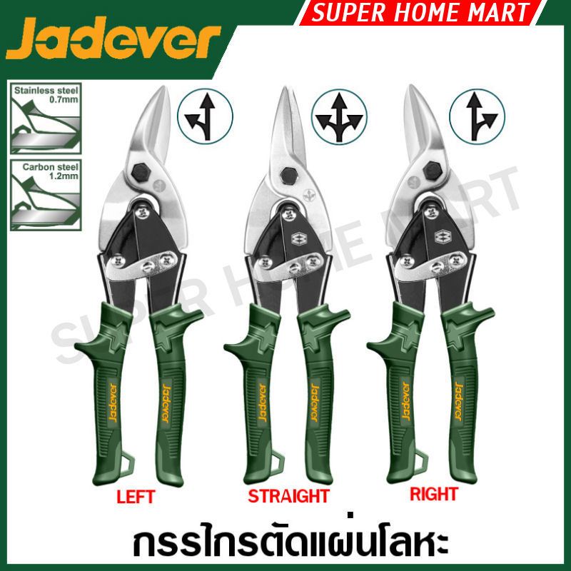 JADEVER กรรไกรตัดแผ่นโลหะ ขนาด 10 นิ้ว (ตัดโค้งซ้าย ตัดตรง ตัดโค้งขวา) รุ่น JDAS1910 / JDAS2910 / JDAS3910 ตัดแผ่นเหล็ก