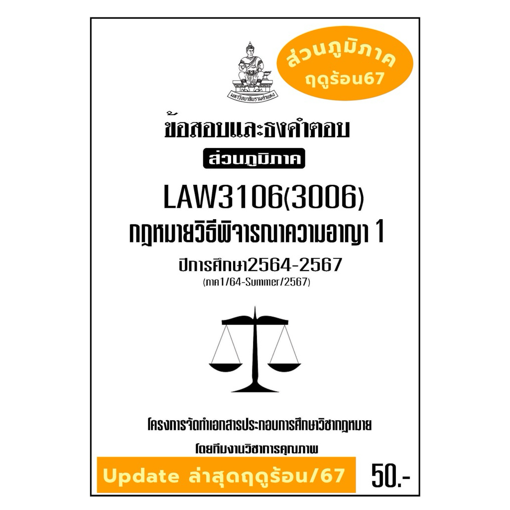 LAW3106(LAW3006) กฎหมาย วิธีพิจารณาความอาญา1 แนวคำถามธงคำตอบม.ราม ส่วนภูมิภาค