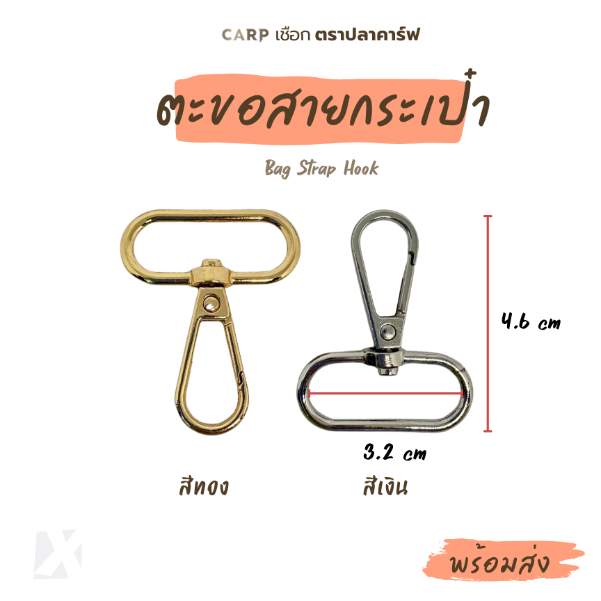 ตะขอสายกระเป๋า ขนาด 3.2 x 4.6 cm ตะขอเกี่ยว สีทอง เงิน ตราปลาคาร์ฟ CARP อุปกรณ์ง