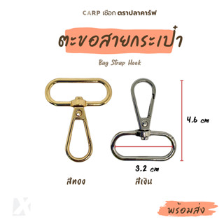 ตะขอสายกระเป๋า ขนาด 3.2 x 4.6 cm ตะขอเกี่ยว สีทอง เงิน ตราปล…