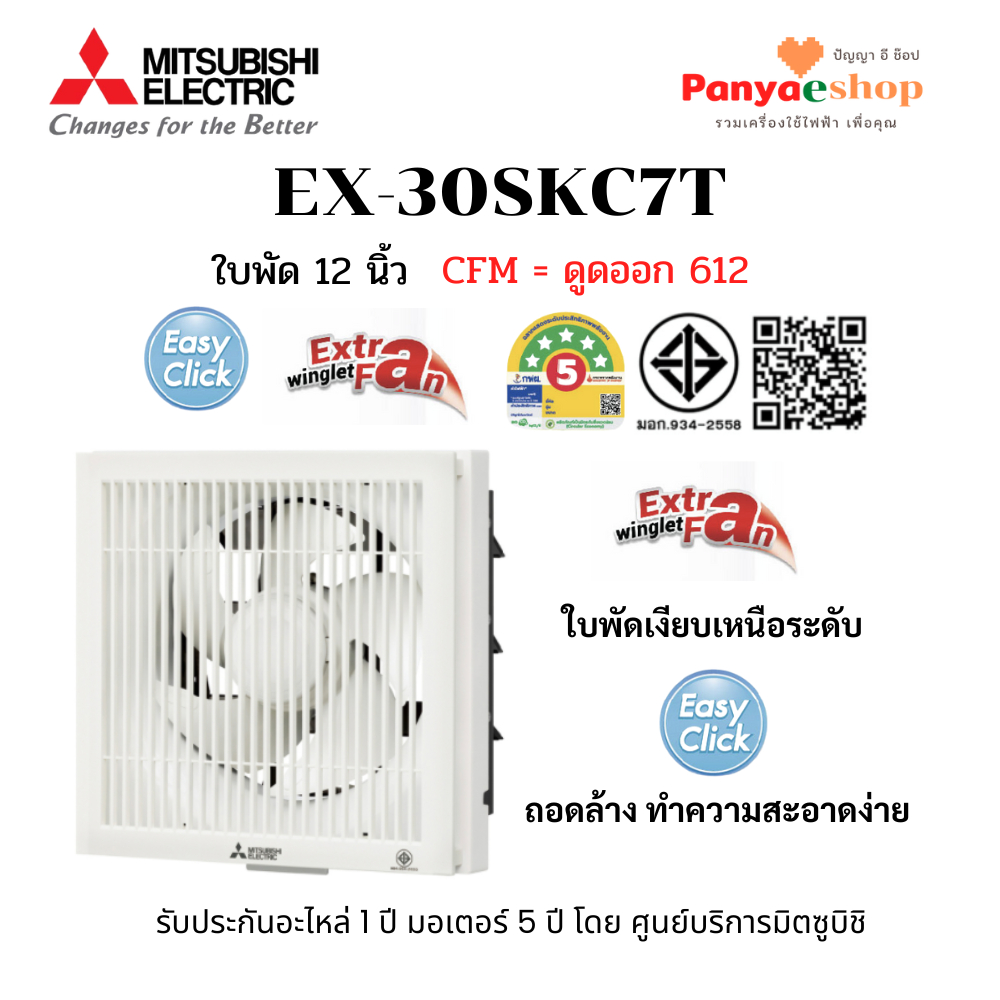 MITSUBISHI พัดลมระบายอากาศ ติดผนัง รุ่น EX-30SKC7T ใบพัด 12 นิ้ว ดูดออก หน้ากากตะแกรง